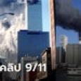 ย้อนดูคลิปเหตุการณ์ 9/11 เมื่อ 11 กันยายน 2002 นาทีเครื่องบินพุ่งชนตึกก่อนถล่ม