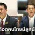 ชลน่าน ลั่นคนไทยไม่ยอมมีลูกเป็นความคิดบิดเบี้ยว ก้าวไกลจวกมันเป็นเรื่องของเขา
