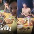 เอ็นดูไม่ไหว สาวจัดปาร์ตี้กินปูกับครอบครัว แต่ชาวเน็ตหลุดโฟกัส ไม่ได้มองอาหารเลย