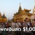 เมียนมาเปลี่ยนกฎใหม่! คนเที่ยวต้องพกเงินสด 1,000 ดอลลาร์ สถานทูตไทยเตือน