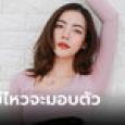 นัตตี้ โกงเทรดพันล้าน เคลื่อนไหวแล้ว บอกตำรวจหนูมอบตัวแน่ๆ ไม่ต้องห่วง