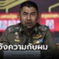 บิ๊กโจ๊ก รู้เรื่องแล้ว ตำรวจขู่นักข่าว 