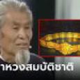 หวงสมบัติชาติ คนขอซื้อ 495 ล้าน 