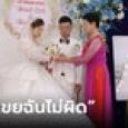 อ่านไม่ผิด! แม่เมียเก่า จัดงานแต่งให้อดีตลูกเขย แบบไม่เกรงใจลูกสาว เผยเหตุผลสุดกินใจ