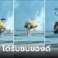 รีบหยิบกล้อง พ่อนั่งรอลูกเลิกเรียก เจอ 
