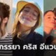 ภรรยา คริส อีแวนส์ เป็นใคร? พบกันได้อย่างไร? เห็นโพรไฟล์แล้วถึงกับต้องยอม