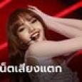 ลิซ่า BLACKPINK ทำชาวเน็ตเสียงแตก ปมเปิดแสดง 5 รอบในคลับเปลื้องผ้าปารีส