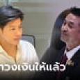 มีลุ้น! สส.แบงค์ ทวงนอกรอบ ไปหา 