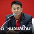 ประวัติ “หมอชลน่าน” ดาวสภา อดีตหัวหน้าพรรค และรมต.สธ. คนใหม่