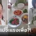 ใครก็สงสาร ลูกสาวหน้าเจื่อน ทำอาหารรอแม่กลับมากิน สุดท้ายไม่ได้คำชม แถมวิจารณ์แรง