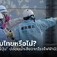 สรุปประเด็น “ญี่ปุ่น” ปล่อยน้ำเสียจากโรงไฟฟ้านิวเคลียร์ กระทบประเทศไทยอย่างไร?