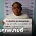 บิ๊กโจ๊กห่วง กำนันนก เครียดฆ่าตัวตาย ล่าสุดเรือนจำเผย อาการไม่เหมือนวันแรกๆ