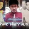 เส้นทางมาเฟีย! ย้อนดูคดียิงอุกอาจ ดับเจ้าพ่อเย้ยกฎหมาย