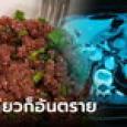 สื่อนอกตีข่าว เตือนอาหารไทยเมนูนี้ กินคำเดียวเสี่ยงมะเร็ง ไม่เสียรสชาติ แต่อาจเสียชีวิต