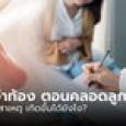 สาวปวดท้องไปหาหมอ ยืนยันไม่ได้ตั้งท้อง มึนจู่ๆ คลอดเด็กออกมาทั้งคน หมอยังช็อก