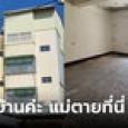 กล้าซื้อไหม? สาวโพสต์ขายบ้านหลังใหญ่ ราคาถูกสุดๆ บอกชัด 