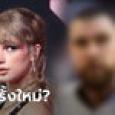สะพัด! เทย์เลอร์ สวิฟต์ ซุ่มคบนักกีฬาอเมริกันฟุตบอล วงในอ้างเจอกันที่นิวยอร์ก