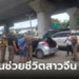 หนุ่มจีนขับรถชนบนทางด่วน โป๊ะแตก ผู้หญิงถูกมัดวิ่งลงจากรถ พลิกกลายเป็นคดีลักพาตัว