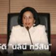 ประวัติ “นลินี ทวีสิน” ที่ปรึกษานายกฯ “เศรษฐา” ผู้แทนการค้าไทยสมัย 3