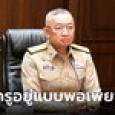 ประวัติ พล.ต.อ.เพิ่มพูน ชิดชอบ รมว.ศึกษาธิการ แนะครูลดค่าใช้จ่าย ด้วยการลดใส่ซอง