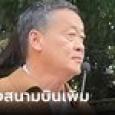มีข่าวดีเร็วๆ นายกฯ รับข้อเสนอสนามบินเชียงใหม่แห่งที่ 2 เดินหน้ายกเลิกวีซ่า นทท.จีน