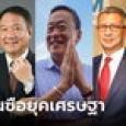 เปิดชัดๆ 9 กุนซือ นายกฯ เศรษฐา เป็นใครมาจากไหน ส่วนใหญ่ไม่ใช่นักการเมือง