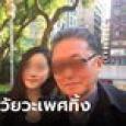 แต่งเมียเด็กกว่า 20 ปี ช็อกแค่ 2 ปี ต้องตัดอวัยวะเพศทิ้ง แต่ผัว-เมียยังมองว่า 