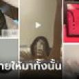 ฮอตไฟลุก สาวอวดของขวัญจาก รอง ผอ. ได้ชุดชั้นในและ 