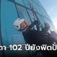 ยังฟิตปั๋ง! คุณตาวัย 102 ปี โรยตัวจากตึกสูงระดมทุนเพื่อการกุศล ลั่นไม่กลัวอะไรทั้งนั้น