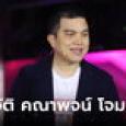 รู้จัก คณาพจน์ โจมฤทธิ์ เพื่อนสนิทอุ๊งอิ๊ง ติดตามนายกฯ ไปนิวยอร์ก ประวัติไม่ธรรมดา