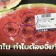 ใครเคยทำบ้าง?! สาวโพสต์ภาพ “แตงโมผ่าครึ่ง” วางขายแบบซีนอย่างดี แต่ยังโดนจิ้มจนพรุน
