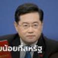 สื่อนอกเผยรัฐมนตรีจีนหายตัวตั้งแต่ ก.ค. โดนลงโทษเพราะมีเมียน้อย