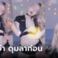 ไอดอลสาวไลฟ์เต้น ท่อนบนแหวกสุดใจ กระดุมเม็ดเดียวรั้งไม่ไหว คนดูได้เห็นของดี
