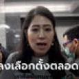 ช่อ พรรณิการ์ โดนถอนสิทธิลงสมัครเลือกตั้งตลอดชีวิต ปมโพสต์พาดพิงสถาบัน