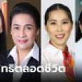 ย้อนดู 4 นักการเมืองหญิง ถูกถอนสิทธิลงสมัครเลือกตั้งตลอดชีวิต ด้วยคดีอะไรบ้าง