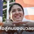 ย้อนเส้นทาง ช่อ พรรณิการ์ จากดาวรุ่งสื่อมวลชน สู่ซูเปอร์โนวาการเมืองไทย