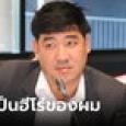 เท่าพิภพ ตอบแล้ว เจออาจารย์ดังขุดอดีต แต่งตั้งพ่อเป็นผู้ช่วย สส. คุณสมบัติอะไรไม่รู้
