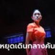 ช่อ พรรณิการ์ เคลื่อนไหวแล้ว หลังถูกตัดสิทธิการเมืองตลอดชีวิต ลั่น ภารกิจยังดำเนินต่อ