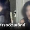 สาวสวยเรียกรถผ่านแอปฯ ขอจ่ายค่าโดยสารด้วยเซ็กซ์ ให้คนขับเลือกได้อยากเดี่ยวหรือหมู่