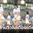 คนดู 100 ล้านวิว! เชียร์ลีดเดอร์เจอลมพัดกระโปรงเปิด ไม่โป๊เลย แต่คนแห่ดูอะไรกัน