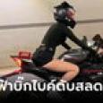 สาวนุ่งสั้นซิ่งมรณะ ชนขอบอุโมงค์ดับสลด ที่แท้เน็ตไอดอลดัง นางฟ้าวงการบิ๊กไบค์
