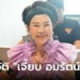 ประวัติ “เจี๊ยบ อมรัตน์” จากนักสู้เสื้อแดง สู่นักการเมืองตัวตึงแห่งก้าวไกล