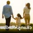 ผัวแต่งงานกับเพื่อนเมีย เห็นว่ารักลูก กลายเป็นแผลใจทั้งชีวิต ความจริงถูกเปิดเผย