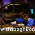 แก๊งค้ายาเหิม! ยิงต่อสู้ไม่ยอมจำนน ตำรวจพลีชีพ 1 คนร้ายดับ 1