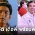 ประวัติ พร้อมพงศ์ นพฤทธิ์ อดีตโฆษกเพื่อไทย ที่ใครๆก็เรียกว่า 