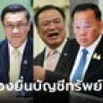 เปิดรายชื่อ 7 รัฐมนตรี ครม.เศรษฐา ไม่ต้องยื่นบัญชีทรัพย์สิน เพราะมีตำแหน่งสมัยบิ๊กตู่