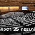 เปิด 35 กรรมาธิการ พรรคไหนได้ประธานคณะใด ขณะก้าวไกลพ้อบางพรรคกินรวบ