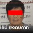 โหดดิบดับแค้น! นายจ้างรัวยิง 4 นัด ลูกจ้างดับคาที่ แค้นไม่ได้ดั่งใจ