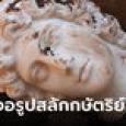ขุดพบรูปสลักศีรษะ 