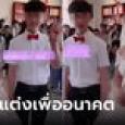 ดราม่าเบาๆ นศ.ฝึกงาน แต่งกับผู้บริหารรุ่นแม่ คนแห่ค้านหลังรู้ 